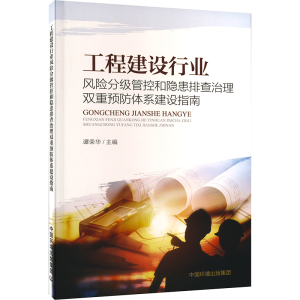 [M]工程建设行业风险分级管控和隐患排查治理双重预防体系建设指南-9787511151919