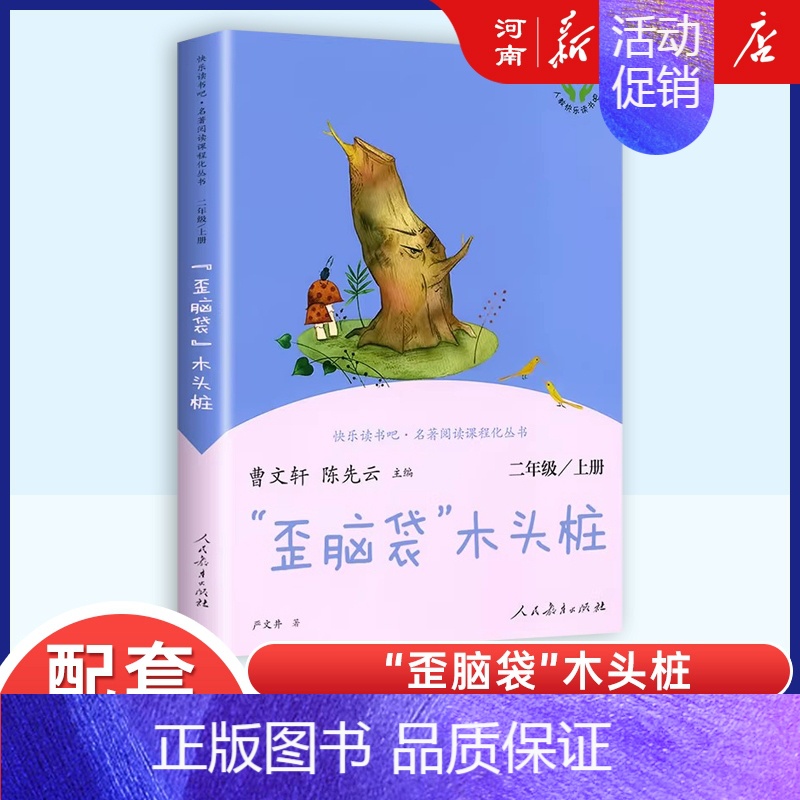 快乐读书吧二年级上册:歪脑袋木头桩 [正版]任选人教版快乐读书吧一二三四五六年级和大人一起读孤独的小螃蟹小鲤鱼跃龙门稻草