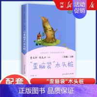 快乐读书吧二年级上册:歪脑袋木头桩 [正版]任选人教版快乐读书吧一二三四五六年级和大人一起读孤独的小螃蟹小鲤鱼跃龙门稻草