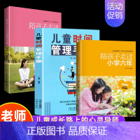 [3册]陪孩子六年+三年+时间管理 [正版]陪孩子走过小学六年初中三年 小学生提高学习成绩的技巧 教育孩子宝典 青春判逆