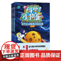 正版 科学小捣蛋 李不言和他舅舅的冒险故事(上下册) 刘俊著 中小学生课外阅读读物 四川大学出版社