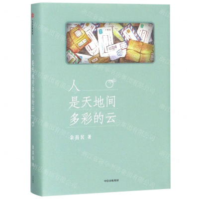[M]人是天地间多彩的云(精)-9787508699233