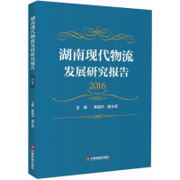 醉染图书湖南现代物流发展研究报告.20169787504753854