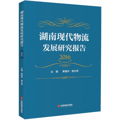 醉染图书湖南现代物流发展研究报告.20169787504753854