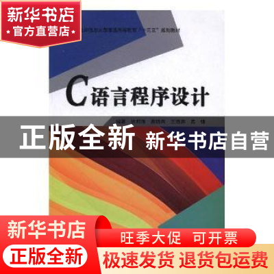 正版 C语言程序设计 徐邦海,高晓燕,王海燕 等 电子工业出版社 97