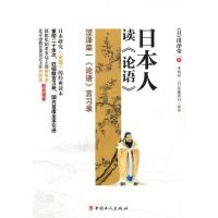 正版新书]日本人读论语(日)涩泽荣一 李均洋 (日)佐藤利行