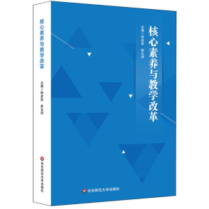 [M]核心素养与教学改革-9787567572829