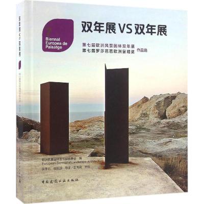 双年展VS双年展 第七届欧洲风景园林双年展作品选