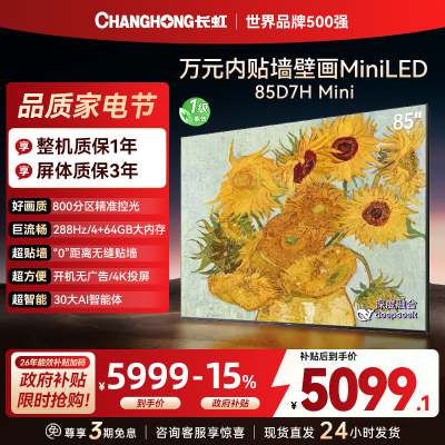 长虹电视85D7H Mini 黑晶屏 85英寸电视 AI TV壁画 MiniLED 4K超高清平板电视政府补贴