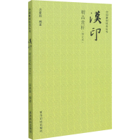 [M]汉印精品赏析(修订本)-9787550830769