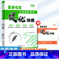 小升初文言文 提优训练 小学通用 [正版]2024秋新版走进名校小升初核心考点文言文语文数学提优训练语数全国版适用六年级
