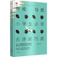 正版新书]思维导图小学生必背古诗词75首贺姝琴9787200152883