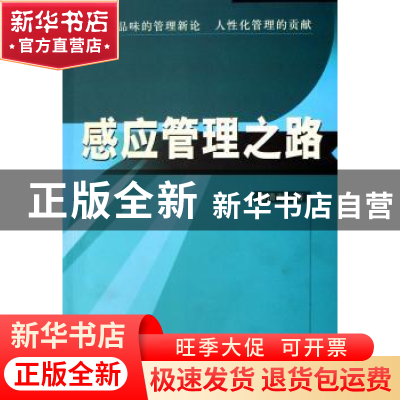 正版 感应管理之路 谢清海著 中国社会科学出版社 9787500460114
