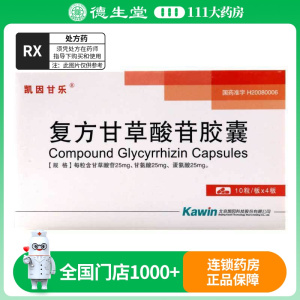 凯因甘乐 复方甘草酸苷胶囊 40粒/盒