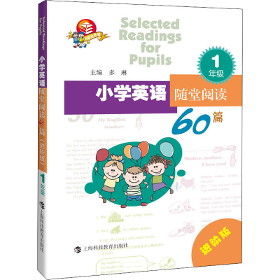 醉染图书小学英语随堂阅读60篇 1年级 进阶版9787542872739