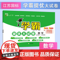 25春 小学学霸提优大试卷 数学 5年级五年级下册 江苏版