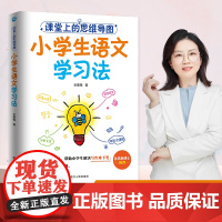 课堂上的思维导图:小学生语文学习法 全董锡 手把手教小学生解决语文学习大难题 一看就会的思维导图学习法 背成语阅读理解写