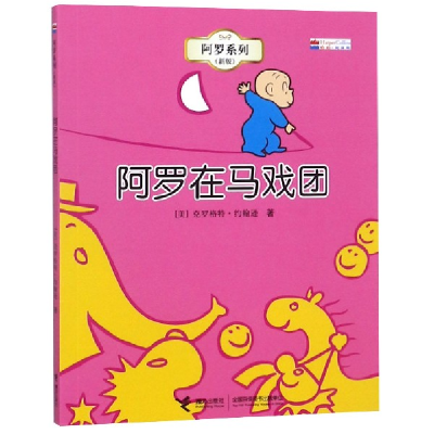 正版新书]阿罗在马戏团(新版)/阿罗系列(美)克罗格特·约翰逊9787