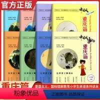 中国风(重庆篇) 三年级上 [正版]任选2023版中国风重庆篇三年级四年级五年级六年级上下册小学英语全互动分级阅读绘本练