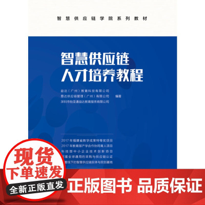 智慧供应链人才培养教程