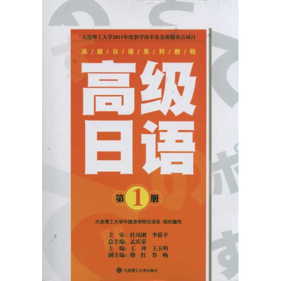 正版新书]高级日语系列教程·高级日语(D1册)孟庆荣王 冲王玉明9