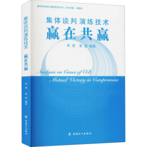 [M]集体谈判演练技术 赢在共赢 宋湛,李岩 编 -9787500856498