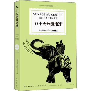 醉染图书八十天环游地球9787544783033