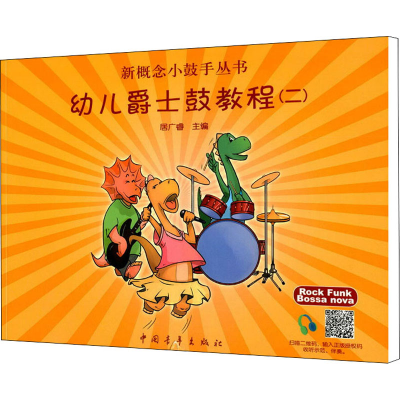 [M]幼儿爵士鼓教程(2)-9787515319025