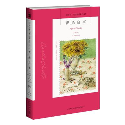 正版新书]谋杀启事(英)阿加莎·克里斯蒂(Agatha Christie)著9787