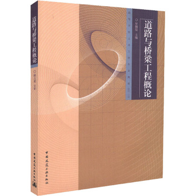 道路与桥梁工程概论