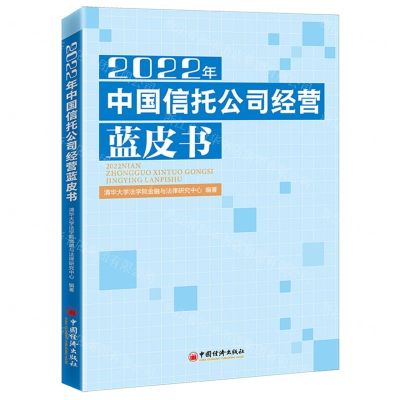 [N]2022年中国信托公司经营蓝皮书-9787513671217