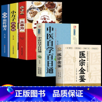 [正版]医宗金鉴原版+土单方书张至顺+中医自学百日通 全套5册 中医临床辨证论治诊疗指南中医古籍医学基础知识草药方剂 医