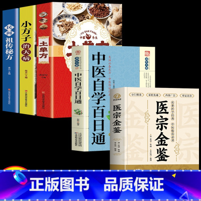 [正版]医宗金鉴原版+土单方书张至顺+中医自学百日通 全套5册 中医临床辨证论治诊疗指南中医古籍医学基础知识草药方剂 医