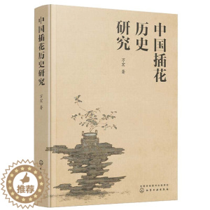 [醉染正版]中国插花历史研究 万宏 插花艺书籍养花插花艺术花书花卉百科种植养殖大全绿植手册盆景造型图鉴园艺花艺师植物素材