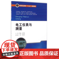 电工仪表与测量 陶健 主编 北京交通大学出版社