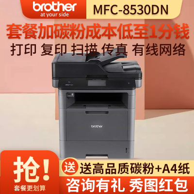 兄弟(brother)MFC-8530DN黑白激光多功能一体机自动双面打印复印扫描传真有线网络办公商用家用公司企业文件资料打印标配