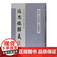 [正版]近思录解义上海古籍出版社