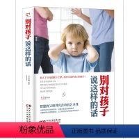 [正版]别对孩子说这样的话李志敏家庭教育语言艺术 书励志与成功书籍