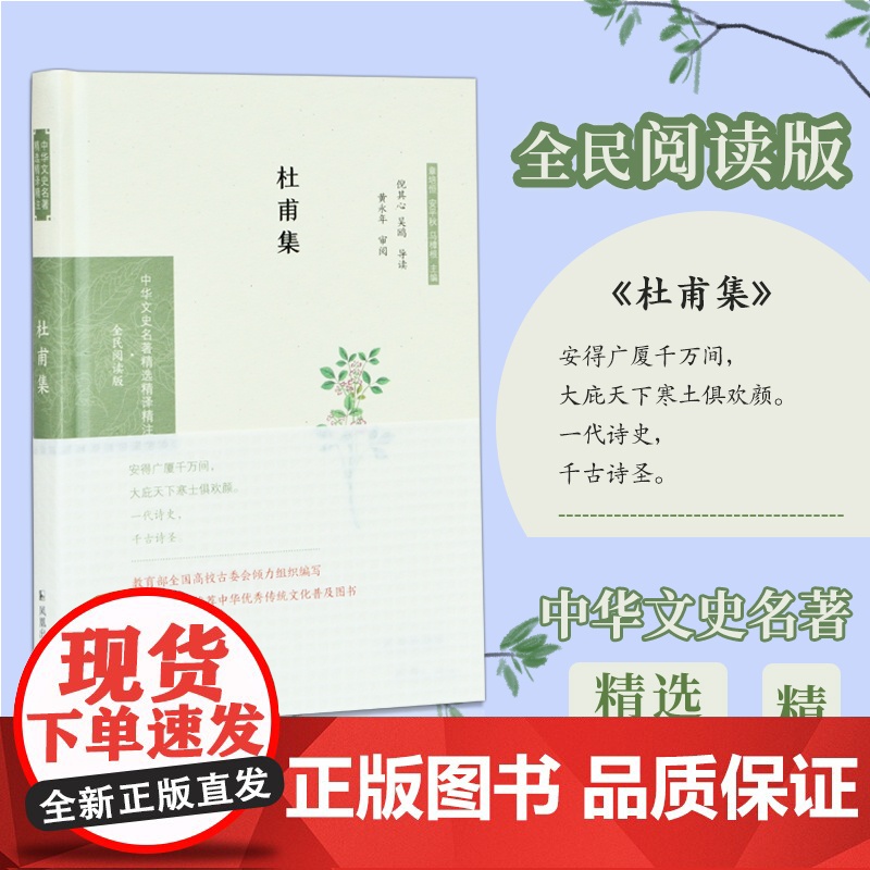 杜甫集 (中华文史名著精选精译精注:全民阅读版)被誉为诗圣 杜甫诗歌 导读 题解 注释 全译 凤凰出版社店 正版