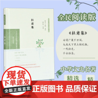 杜甫集 (中华文史名著精选精译精注:全民阅读版)被誉为诗圣 杜甫诗歌 导读 题解 注释 全译 凤凰出版社店 正版