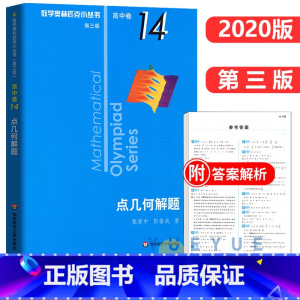 高中卷14:点几何解题 高中通用 [正版]奥数小丛书 数学奥林匹克小丛书 高中卷全套 小蓝皮本高考数学题型与技巧 高中数