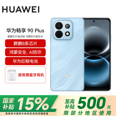 [pdd专属]华为(HUAWEI)畅享 90 Plus 128GB星海蓝 麒麟8系芯片 鸿蒙AI防诈 巨鲸大电池柔光护眼