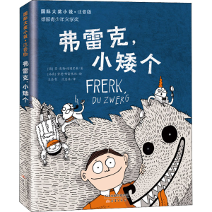 醉染图书弗雷克,小矮个9787530772140