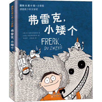 醉染图书弗雷克,小矮个9787530772140