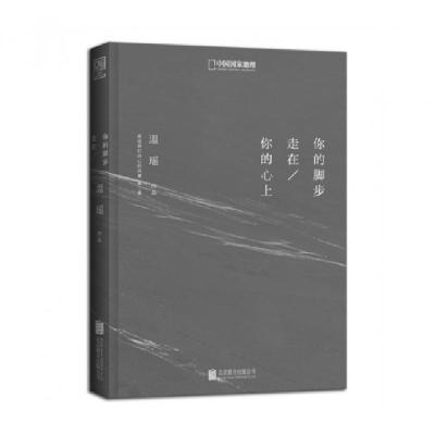 你的脚步走在你的心上(精)温瑶9787550243132