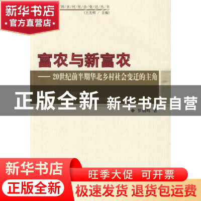 正版 富农与新富农:20世纪前半期华北乡村社会变迁的主角 罗朝晖