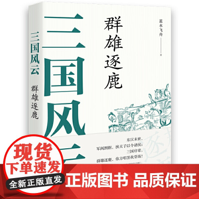三国风云:群雄逐鹿 蓝水飞舟 现代出版社 正版书籍