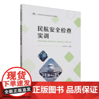 旅游高等职业院校精品课程系列教材--民航安全检查实训