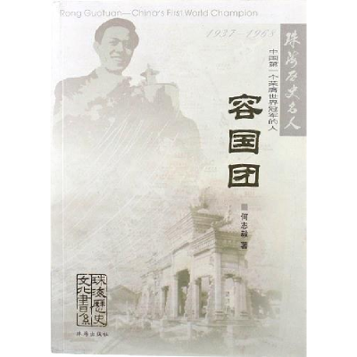 正版新书]中国D一个荣膺世界冠军的人-容国团何志毅978780689428