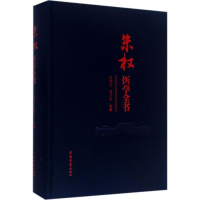 [M]朱权医学全书-9787515208831